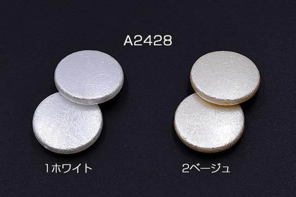 A2428-1 30個 ABS製 パールビーズ コイン 25mm 3X【10ヶ】 1枚目の画像