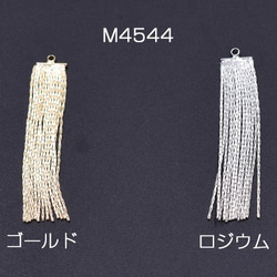 M4544-R 4個 チェーンタッセル No.5 カン付き 4.8cm 2x【2ヶ】 1枚目の画像