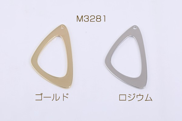 M3281-G 20個 高品質フレームチャーム 三角形B 1穴 19×34mm 2X【10ヶ】 1枚目の画像