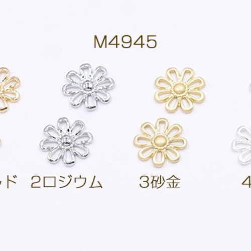 M4945-1 30個 チャームパーツ フラワー 14×14mm 3X【10ヶ】 チャーム
