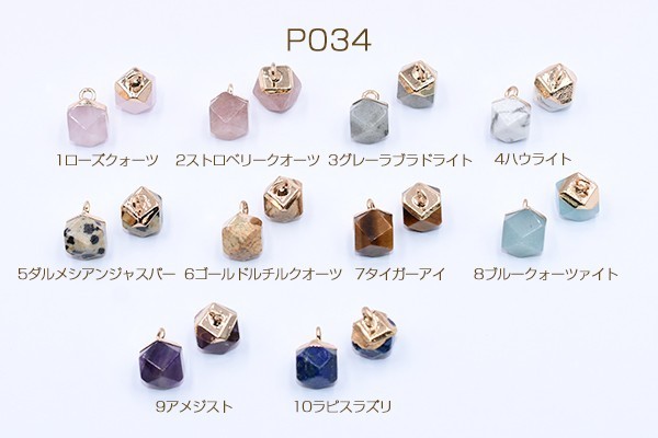 天然石チャーム 6mm 5個セット　他7点 チャーム 2個 ホワイトジェイド 染め 多角形 小さめ アイアン