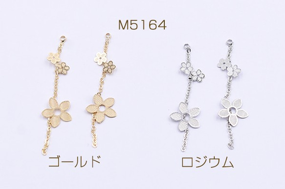 M5164-G 12個 高品質チェーンチャーム カン付き 小花×5弁花 3X【4ヶ