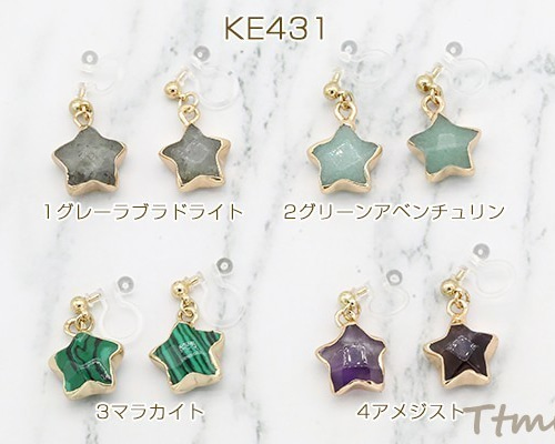 KE431-4 2对 天然石ノンホールピアス 樹脂イヤリング 星型 2X【1