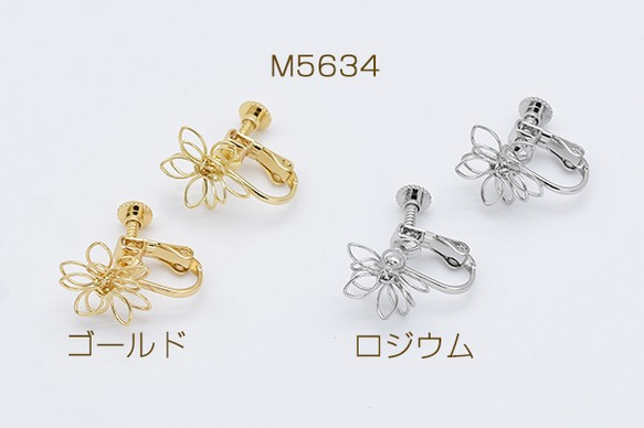 M5634-G 6個 デザインイヤリング ネジバネ式 ワイヤー フラワー
