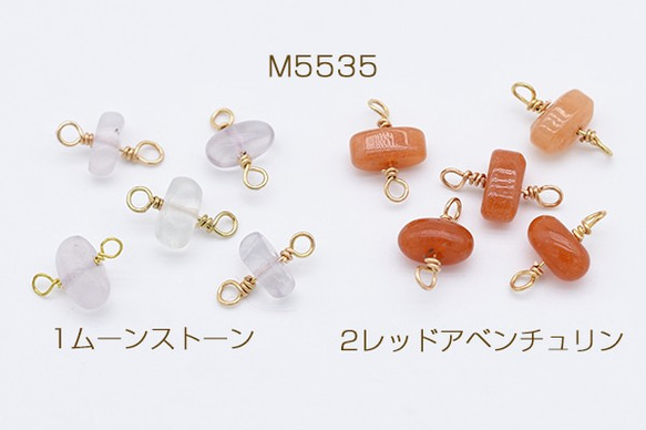M5535-1 6個 高品質天然石チャーム めがね留め 角柱B コネクター