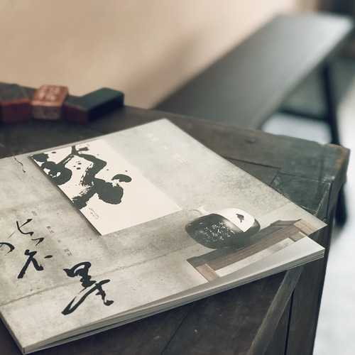 作家・書道作品集2020インク展 書道 寫字的人 通販 10350112｜Creema