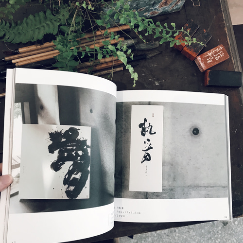 作家・書道作品集2020インク展 書道 寫字的人 通販 10350112｜Creema