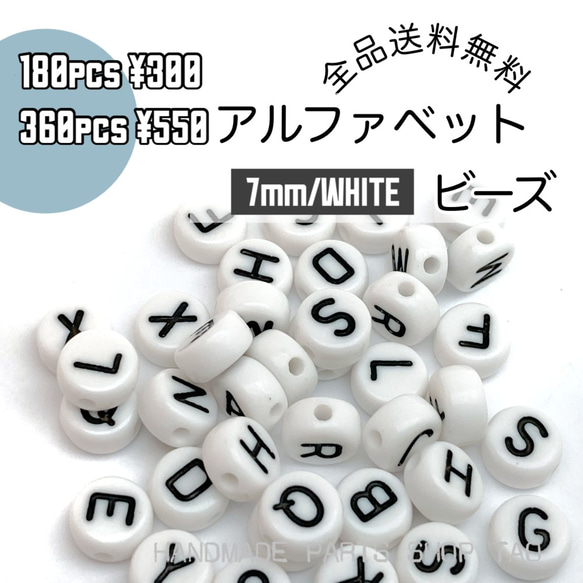 ★在庫限り★【180個】アルファベット ビーズ 丸型　横穴タイプ/G-5-7 [送料無料] 1枚目の画像