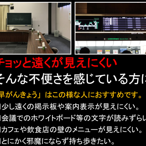 早がんきょう チョッと遠くが見えにくい煩わしさを解決する斬新な