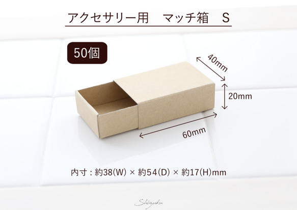 【送料無料】マッチ箱（S）★50個組★　定形外郵便　クリックポスト対応　小箱　格安　激安　ギフトボックス 1枚目の画像