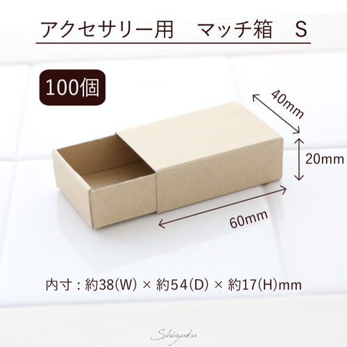 送料無料】マッチ箱(S)☆100個組☆ 定形外郵便 クリックポスト 送料無料】マッチ箱(S)☆100個組☆ 定形外郵便 クリックポスト