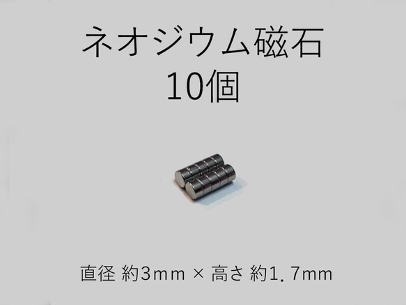 【送料無料】小型　ネオジウム磁石　10個組 1枚目の画像