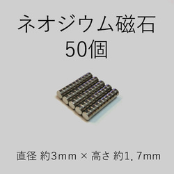 【送料無料】小型　ネオジウム磁石　50個組 1枚目の画像