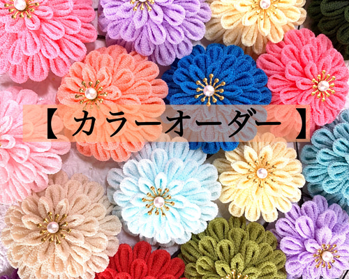 ちオーダー髪飾り 赤色系＊選べる小花＊つまみ細工 髪飾り [はなふる セミオーダー