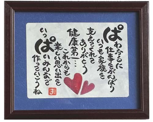 父の日プレゼント 額入り お父さん パパ 贈り物 ギフト 誕生日プレゼント 人気 Amazon.co.jp: 父の日プレゼント 額入り お父さん パパ 贈り物 ギフト