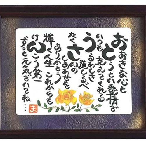 □敬老の日 プレゼント 人気商品 誕生日 ギフト 父親 お父さん誕生日 誕生日プレゼント 父の日 プレゼント 額入り お父さんへの贈り物