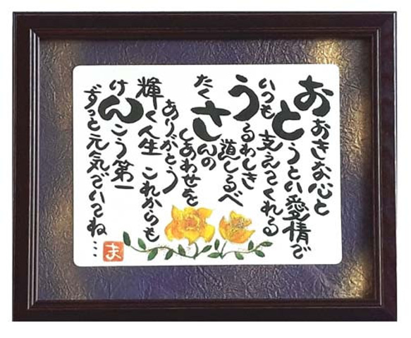 誕生日プレゼント 父の日 プレゼント 額入り お父さんへの贈り物