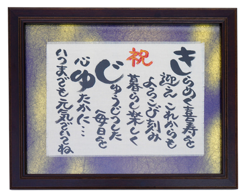 喜寿祝い プレゼント 誕生日 女性 男性 母 父 ギフト 77歳 贈り物 書道