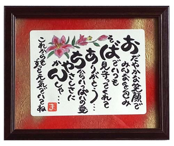 敬老の日 プレゼント おばあちゃん 祖母 額入り 贈り物 ギフト 敬老の日 プレゼント おばあちゃん 祖母 額入り 贈り物 ギフト
