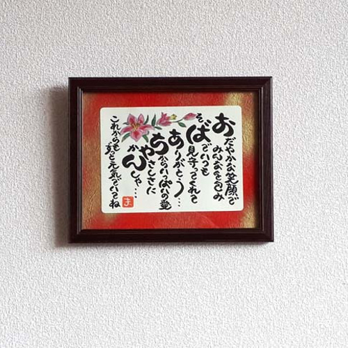 敬老の日 プレゼント おばあちゃん 祖母 額入り 贈り物 ギフト