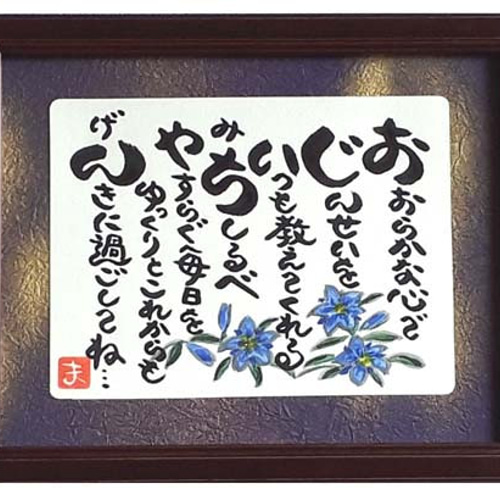 敬老の日 プレゼント おじいちゃん 祖父 額入り 贈り物 ギフト 敬老の日 プレゼント おじいちゃん 祖父 額入り 贈り物 ギフト