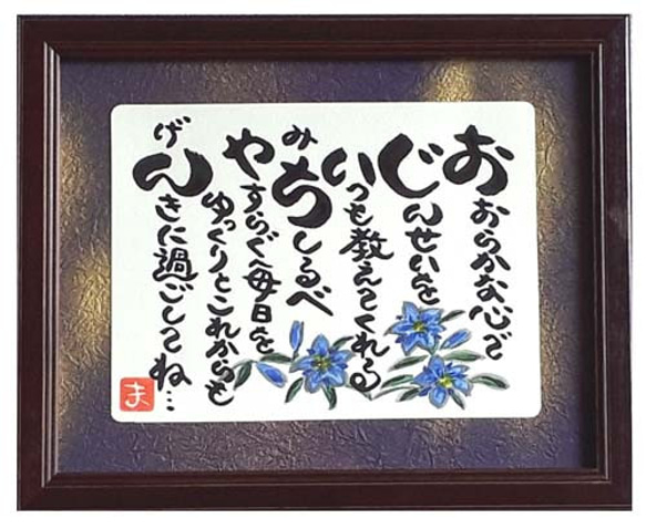 敬老の日 プレゼント おじいちゃん 祖父 額入り 贈り物 ギフト 誕生日プレゼント 人気商品 ランキング 1枚目の画像