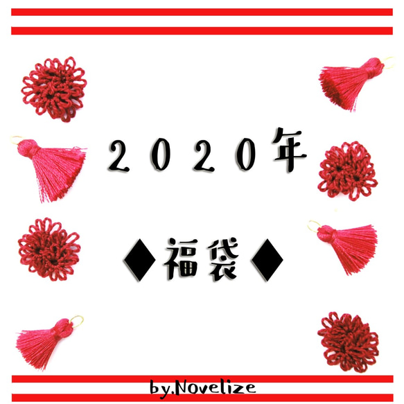 【福袋2020】お正月限定：梅を含む4点set 1枚目の画像