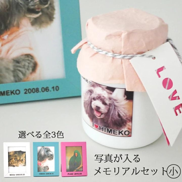 【送料無料】お写真と名前と日付が入るメモリアルボトル(小)&フォトフレームセット pet90 1枚目の画像