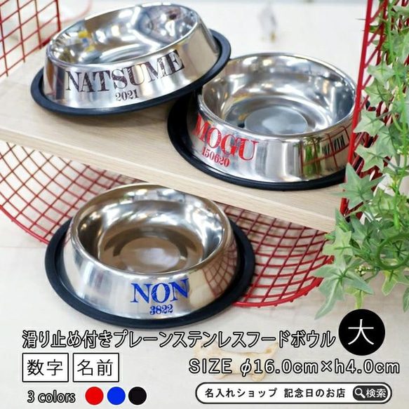 【送料無料】 名前と数字が入った プレーンステンレスフードボウル大 滑り止め付き pet97 1枚目の画像