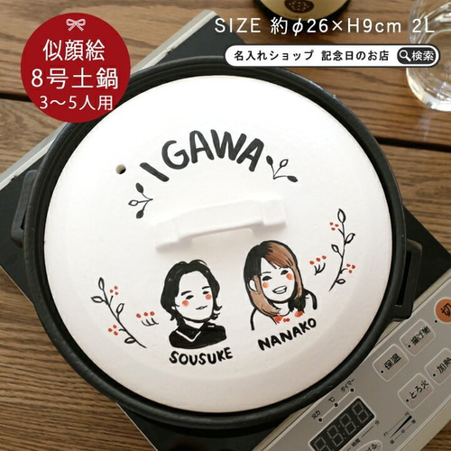 送料無料】 名入れ 似顔絵 ゆるかわ 8号 土鍋 3~5人用 ガス＆IH対応 