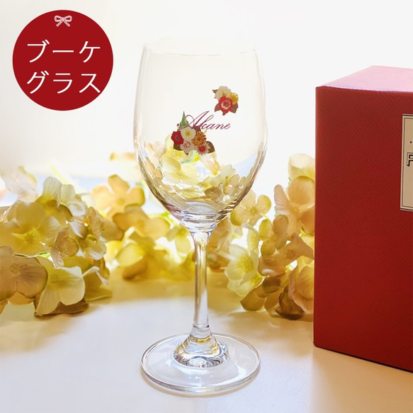 【送料無料】 名入れ ブーケ ワイングラス 単品  ki6 1枚目の画像