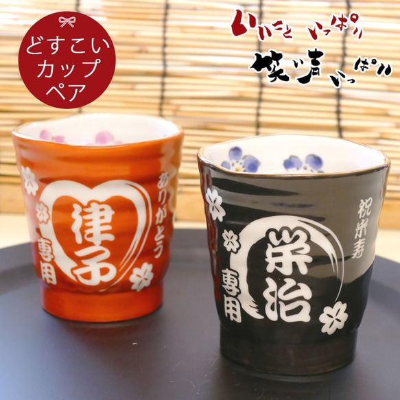 【送料無料】 名入れ いいこと一杯どすこいカップ ペア  ki32p 1枚目の画像