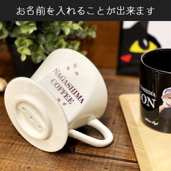 【送料無料】 名入れ お家でカフェドリップ&ポートレートカップセット typeA ki26 7枚目の画像