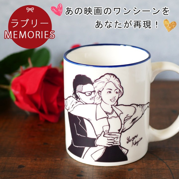 【送料無料 ギフト】  名入れ ラブリー memories マグカップ  ki50 1枚目の画像