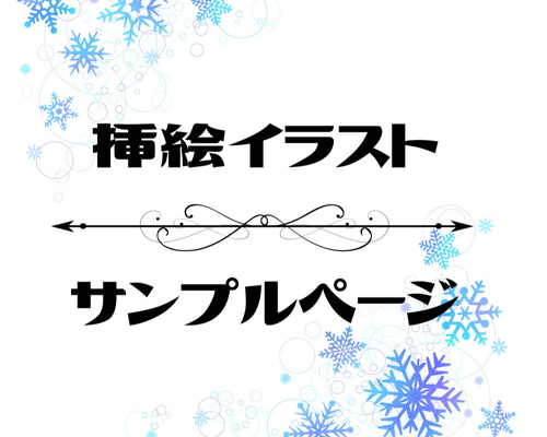 挿し絵 イラスト サンプルページ （購入不可） 写真・グラフィック と