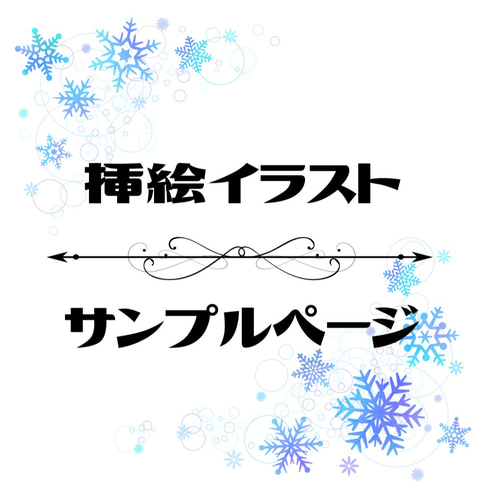 素敵な 挿し絵 イラスト 写真 （購入不可） サンプルページ イラスト