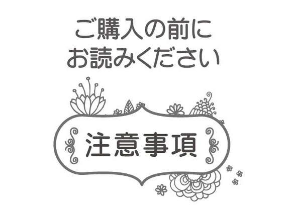 ご注文に関する注意事項 1枚目の画像