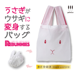 ブランド雑貨総合 うさぎがウサギに変身するバッグ REBUNNIES（リバニース ハンドバッグ
