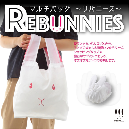 うさぎがウサギに変身するバッグ REBUNNIES（リバニース