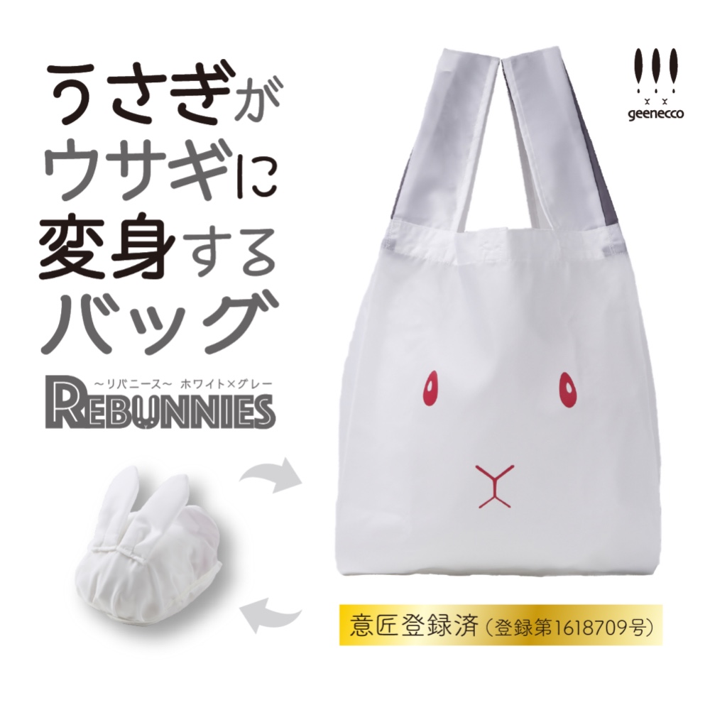 うさぎがウサギに変身するバッグ REBUNNIES（リバニース