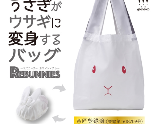 うさぎがウサギに変身するバッグ REBUNNIES（リバニース