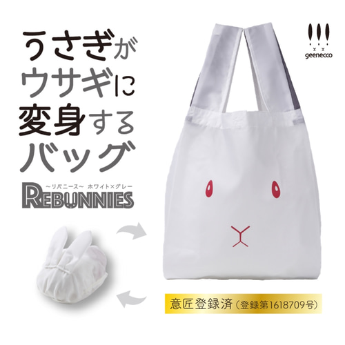うさぎがウサギに変身するバッグ REBUNNIES（リバニース