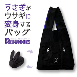 【再販】うさぎがウサギに変身するバッグ REBUNNIES（リバニース）ブラック×バイオレット 1枚目の画像