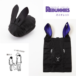 【再販】うさぎがウサギに変身するバッグ REBUNNIES（リバニース）ブラック×バイオレット 3枚目の画像
