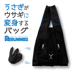 【再販】うさぎがウサギに変身するバッグ REBUNNIES（リバニース）ブラック×ブルー 1枚目の画像