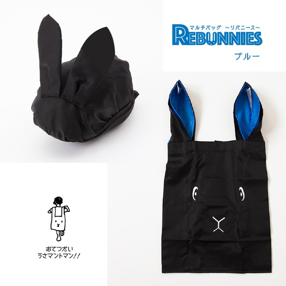 【再販】うさぎがウサギに変身するバッグ REBUNNIES（リバニース）ブラック×ブルー 3枚目の画像