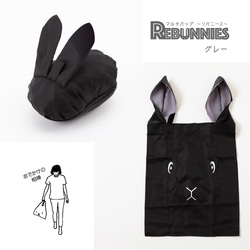 【再販】うさぎがウサギに変身するバッグ REBUNNIES（リバニース）ブラック×グレー 3枚目の画像