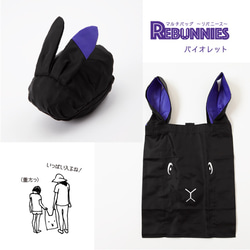 うさぎがウサギに変身するバッグ REBUNNIES（リバニース）バイオレット 3枚目の画像