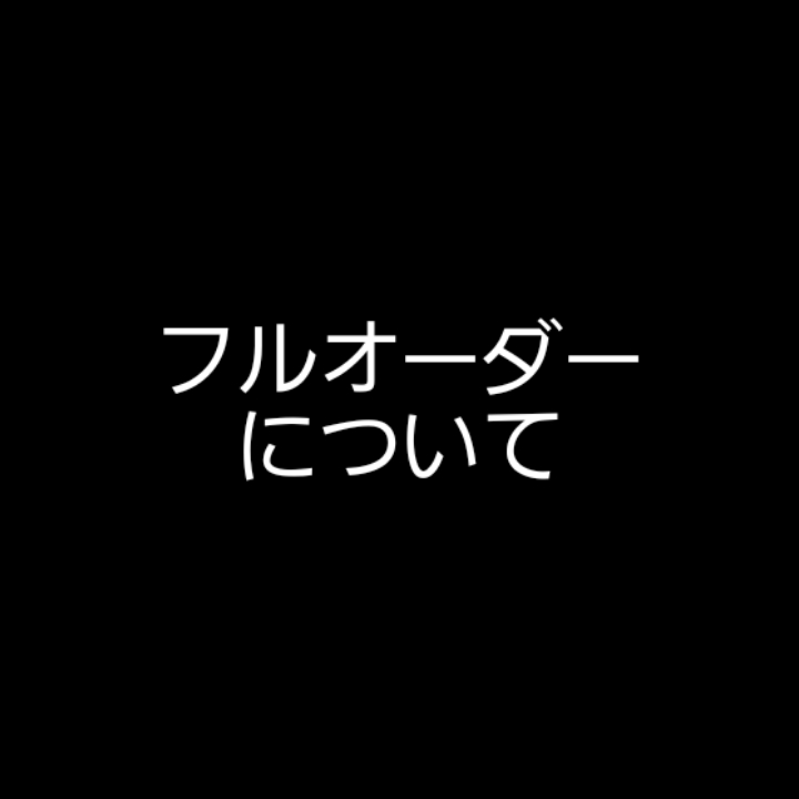 フルオーダーチップ