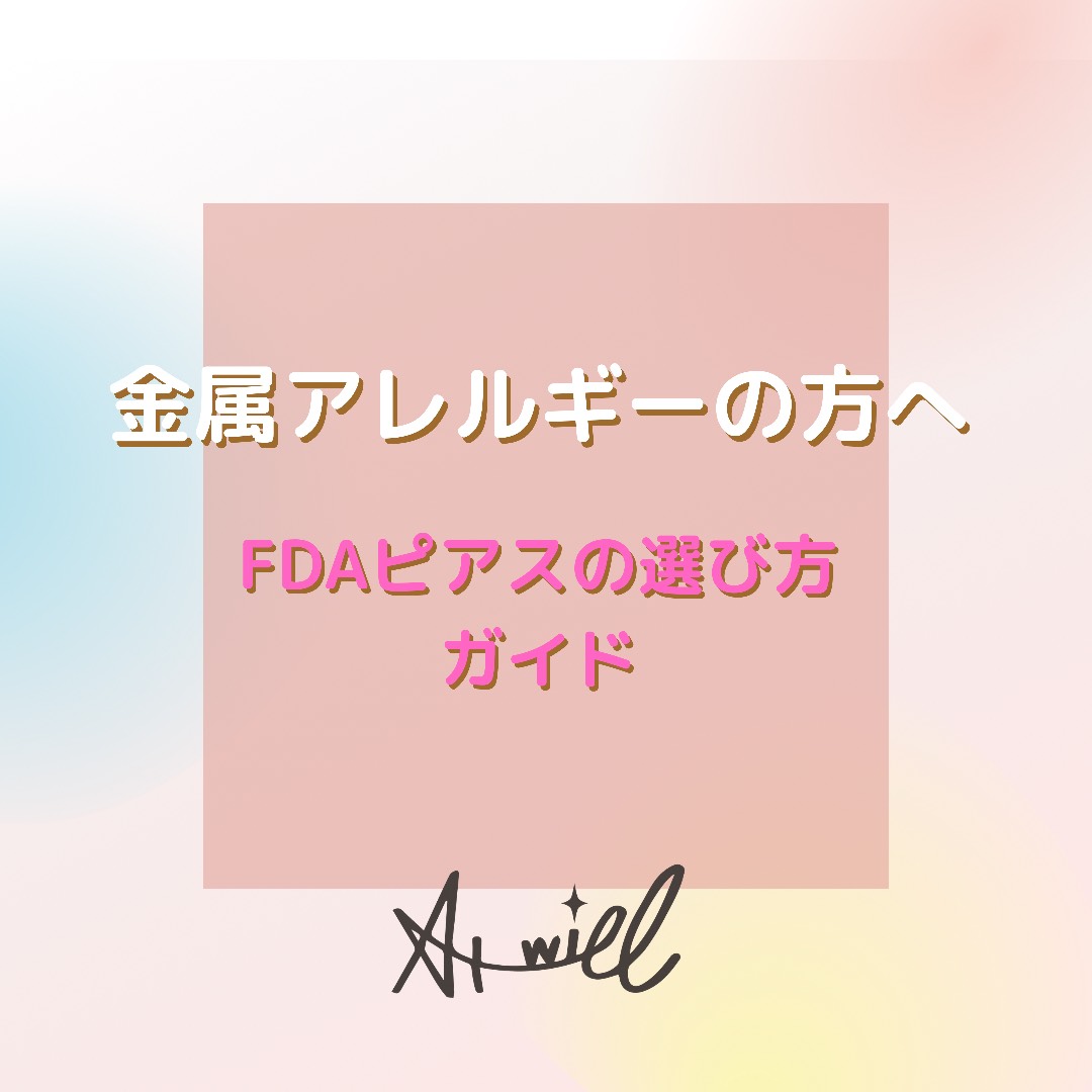 金属アレルギーの方ようこそ♪FDAピアスって何？　【症状別FDAピアス選び方ガイド】